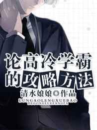 论高冷学霸的攻略方法txt