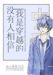 没人相信我是穿越的