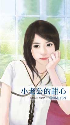 小老公的甜心田心贞和顾景川