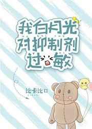 我白月光对抑制剂过敏简介