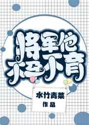 将军他不孕不育TXT
