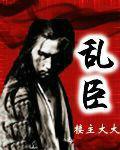 乱臣贼子的近义词