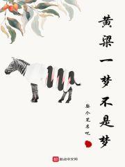 黄粱一梦黄粱是什么