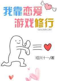 我靠恋爱游戏修行 谁是攻