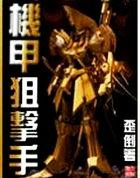 机甲狙击手视频