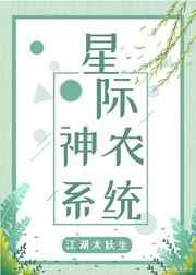 星际神农系统/江湖太妖生