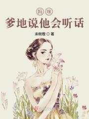 妈咪爹地太坏了全文免费阅读