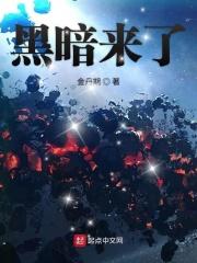黑暗来了我不怕