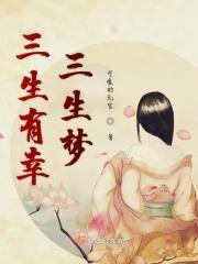 三生有幸全句