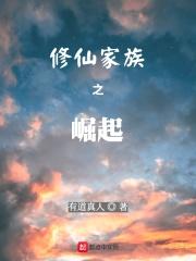 修仙家族之崛起蛮荒