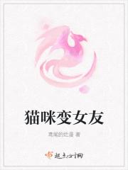 猫咪变女生