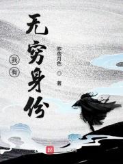 我有无穷身份 昨夜月色
