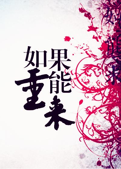 如果能重来一回