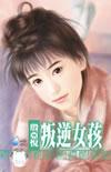 叛逆女孩成长记在线观看