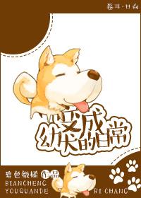 变成狗之后
