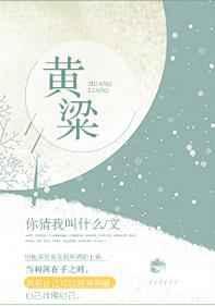 黄粱美梦是什么意思