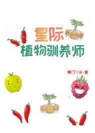 星际植物驯养师免费阅读全文