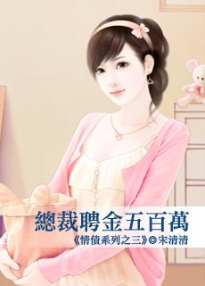 总裁聘金五百万什么意思