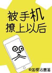 我被手机撩了