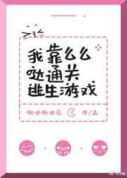 我靠么么哒通关了逃生游戏