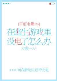 在逃生游戏没电了怎么办
