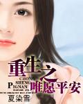 重生之唯愿平安免费阅读