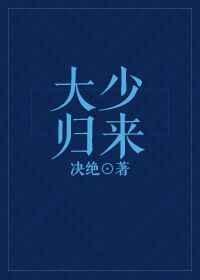 大少归来顾言梓
