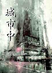 城市中文