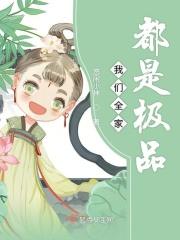我们全家都是极品的男主是谁