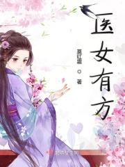 医女方瑜