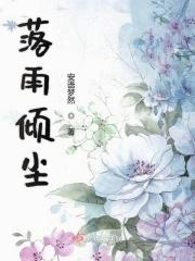 雨落倾城下一句