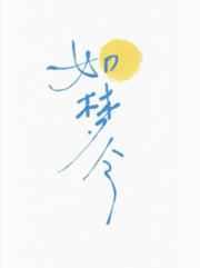 如梦令宋秦观