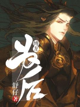 缚龙为后番外篇免费阅读