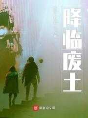 废土神降有吗