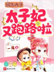 报告太子世子是红妆