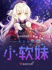 什么是电竞软妹