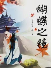 蝴蝶之刃百度百科