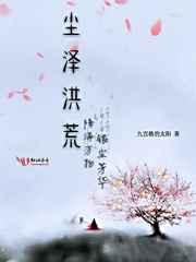 洪荒之无尘老祖
