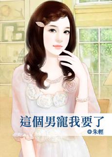 这个男宠我要了txt