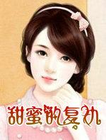 甜蜜的复仇2在线观看