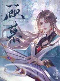 顾慕川安蕊全文免费阅读