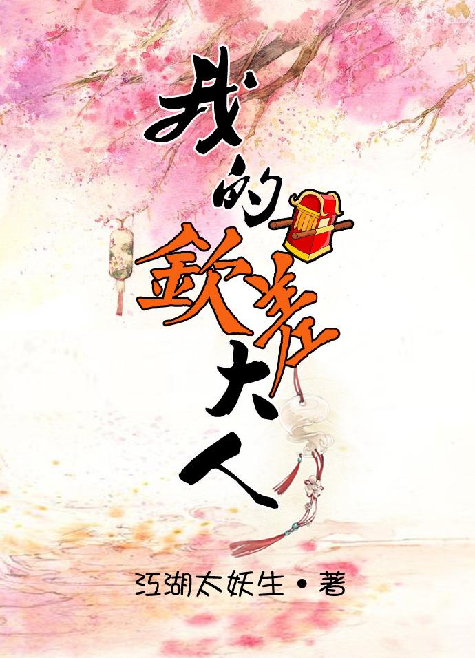 钦差大人到的精彩片段