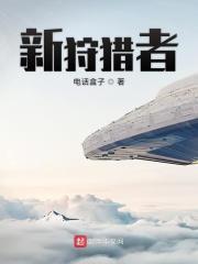 新狩猎者林浩云全文免费阅读