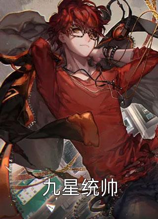 九星战神林霄秦婉秋最新章节更新信息