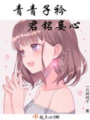 青青子衿千慧君