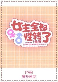 女主全部转性了