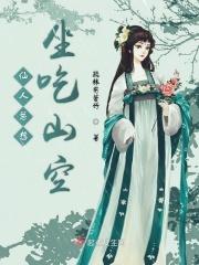 仙人需要进食吗