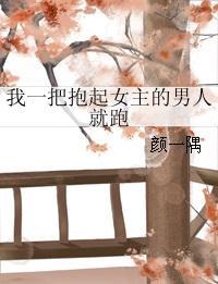 一把把她抱起