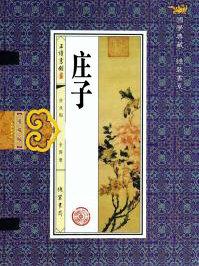 庄子山木