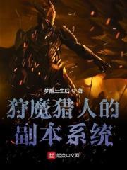 狩魔猎人的副本系统笔趣阁